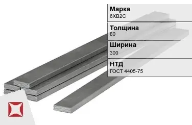 Полоса горячекатаная 6ХВ2С 80х300 мм ГОСТ 4405-75 в Павлодаре