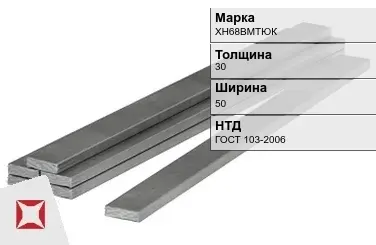 Полоса горячекатаная ХН68ВМТЮК 30х50 мм ГОСТ 103-2006 в Павлодаре