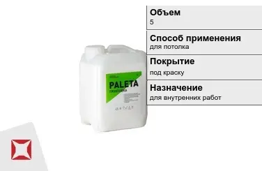 Грунтовка Paleta 5 л белая в Павлодаре