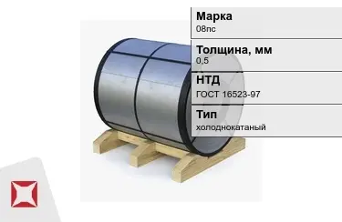 Рулон холоднокатаный 08пс 0,5 мм ГОСТ 16523-97 в Павлодаре