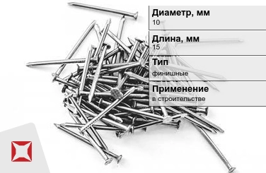 Гвозди финишные 10x15 мм в Павлодаре