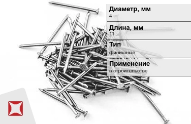 Гвозди финишные 4x11 мм в Павлодаре