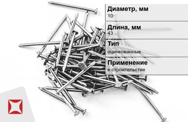 Гвозди оцинкованные 10x43 мм в Павлодаре