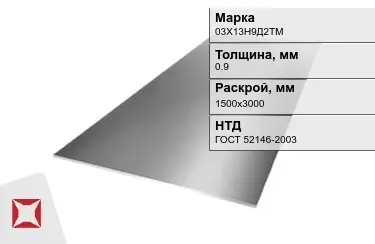 Лист инструментальный 03Х13Н9Д2ТМ 0,9x1500х3000 мм ГОСТ 52146-2003 в Павлодаре