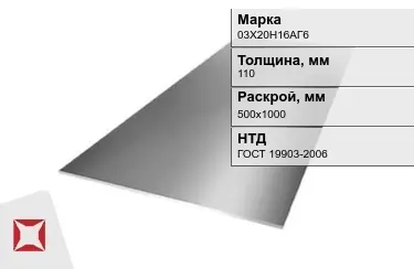 Лист инструментальный 03Х20Н16АГ6 110x500х1000 мм ГОСТ 19903-2006 в Павлодаре