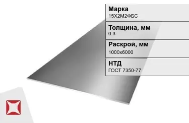 Лист инструментальный 15Х2М2ФБС 0,3x1000х6000 мм ГОСТ 7350-77 в Павлодаре