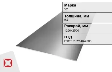 Лист инструментальный У7 0,6x1250х2500 мм ГОСТ Р 52146-2003 в Павлодаре