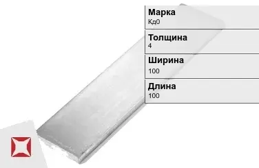 Кадмиевый анод Кд0 4х100х100 мм ГОСТ 1468-90  в Павлодаре