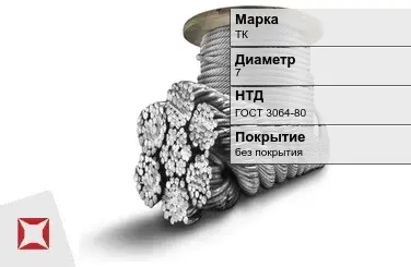 Стальной канат круглый ТК 7 мм ГОСТ 3064-80 в Павлодаре