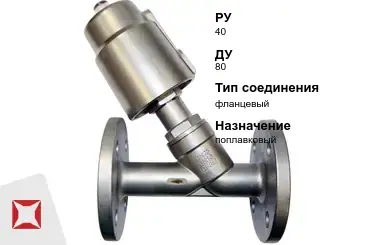 Клапан отсечной для воды 80 мм ГОСТ 32028-2017 в Павлодаре