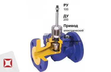 Клапан регулирующий односедельный Broen 200 мм ГОСТ 12893-2005 в Павлодаре