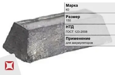 Кобальтовый слиток К0 150 мм ГОСТ 123-2008 в Павлодаре