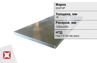 Лист конструкционный 20ХГНР 16x1250х2500 мм ГОСТ Р 52146-2003 в Павлодаре