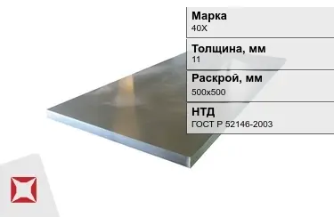 Лист конструкционный 40Х 11x500х500 мм ГОСТ Р 52146-2003 в Павлодаре