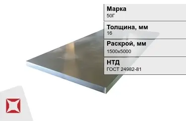 Лист конструкционный 50Г 16x1500х5000 мм ГОСТ 24982-81 в Павлодаре