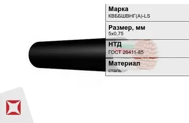 Контрольный кабель КBББШВНГ(A)-LS 5х0,75 ГОСТ 26411-85 в Павлодаре