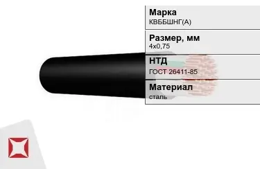 Контрольный кабель КВББШНГ(А) 4х0,75 ГОСТ 26411-85 в Павлодаре