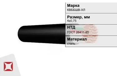 Контрольный кабель КВББШВ-ХЛ 4х0,75 ГОСТ 26411-85 в Павлодаре