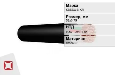 Контрольный кабель КВББШВ-ХЛ 52х0,75 ГОСТ 26411-85 в Павлодаре