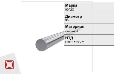 Кованый круг 09Г2С 95 мм ГОСТ 1133-71 в Павлодаре