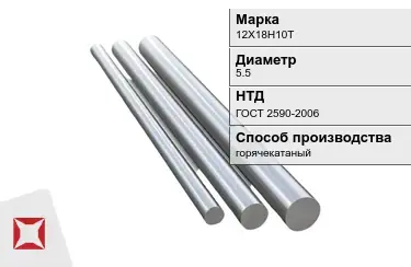 Круг металлический 12Х18Н10Т 5.5 мм ГОСТ 2590-2006 в Павлодаре