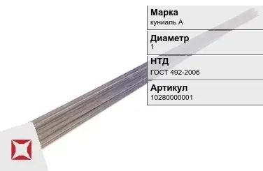 Куниаль пруток  куниаль А 1 мм ГОСТ 492-2006 в Павлодаре