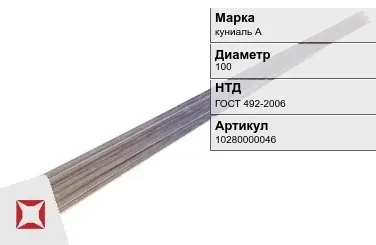 Куниаль пруток  куниаль А 100 мм ГОСТ 492-2006 в Павлодаре