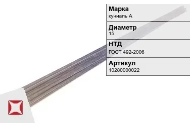 Куниаль пруток  куниаль А 15 мм ГОСТ 492-2006 в Павлодаре