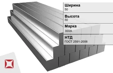 Квадрат стальной 38ХА 50х50 мм ГОСТ 2591-2006 в Павлодаре