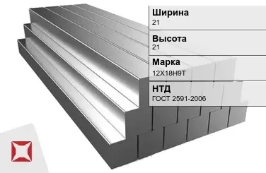 Квадрат стальной горячекатаный 12Х18Н9Т 21х21 мм ГОСТ 2591-2006 в Павлодаре