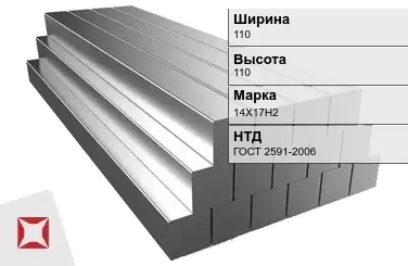 Квадрат стальной горячекатаный 14Х17Н2 110х110 мм ГОСТ 2591-2006 в Павлодаре