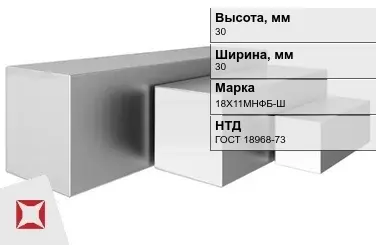 Квадрат нержавеющий 30х30 мм 18Х11МНФБ-Ш ГОСТ 18968-73 горячекатаный в Павлодаре