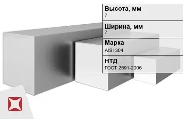 Квадрат нержавеющий 7х7 мм AISI 304 ГОСТ 2591-2006 для бани в Павлодаре