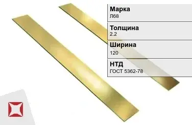 Латунная полоса полированная 2,2х120 мм Л68 ГОСТ 5362-78 в Павлодаре