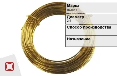 Латунная проволока дкруглая ЛС59-1 2,4 мм ГОСТ 1066-90 в Павлодаре