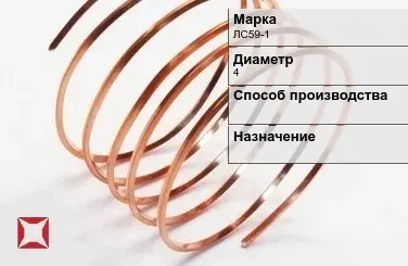 Латунная проволока ЛС59-1 4 мм ГОСТ 1066-90 в Павлодаре