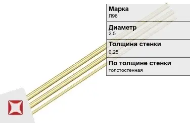 Латунная трубка круглая 2,5х0,25 мм Л96 ГОСТ 11383-2016 в Павлодаре