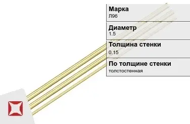 Латунная трубка толстостенная 1,5х0,15 мм Л96 ГОСТ 11383-2016 в Павлодаре