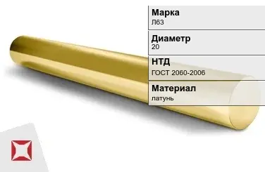 Латунный круг Л63 20 мм ГОСТ 2060-2006 в Павлодаре