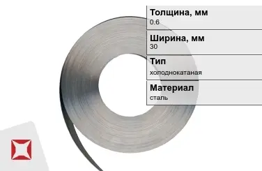 Лента упаковочная 0,6x30 мм  холоднокатаная в Павлодаре