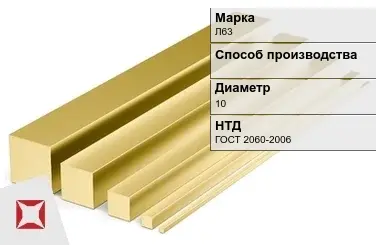 Латунный квадрат Л63 10 мм ГОСТ 2060-2006 в Павлодаре