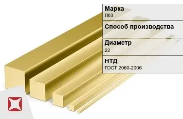 Латунный квадрат Л63 22 мм ГОСТ 2060-2006 в Павлодаре