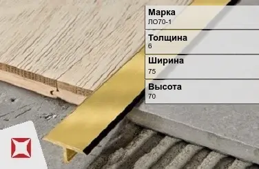 Латунный профиль полированный 6х75х70 мм ЛО70-1 ГОСТ 15527-2004 в Павлодаре