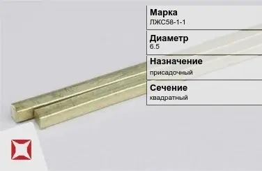 Латунный пруток 6,5 мм ЛЖС58-1-1 ГОСТ 52597-2006 в Павлодаре