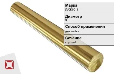 Латунный пруток 9 мм ЛАЖ60-1-1 ГОСТ 2060-2006 в Павлодаре