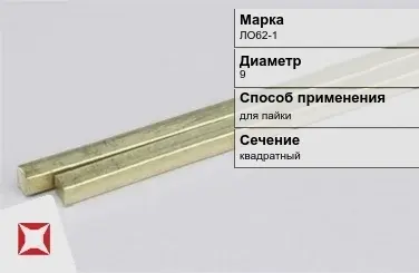 Латунный пруток для пайки 9 мм ЛО62-1 ГОСТ 2060-2006 в Павлодаре