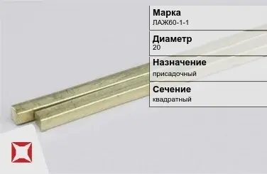 Латунный пруток присадочный 20 мм ЛАЖ60-1-1 ГОСТ 2060-2006 в Павлодаре