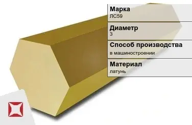 Латунный шестигранник ЛС59 3 мм  в Павлодаре