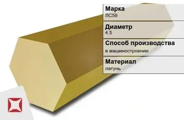 Латунный шестигранник ЛС59 4,5 мм  в Павлодаре