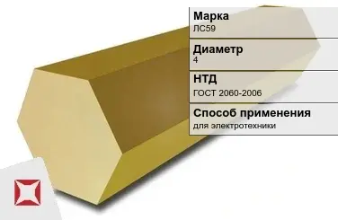 Латунный шестигранник ЛС59 4 мм  в Павлодаре